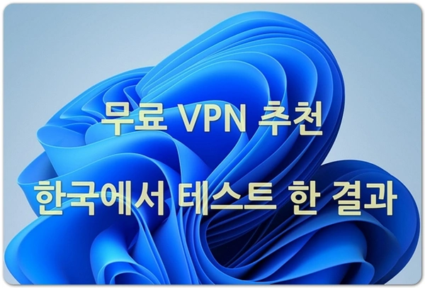 무료 VPN 추천 리스트 한국에서 직접 테스트 한 가장 객관적인 데이터